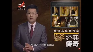 《经典传奇》往年精选：恐怖东京毒气案