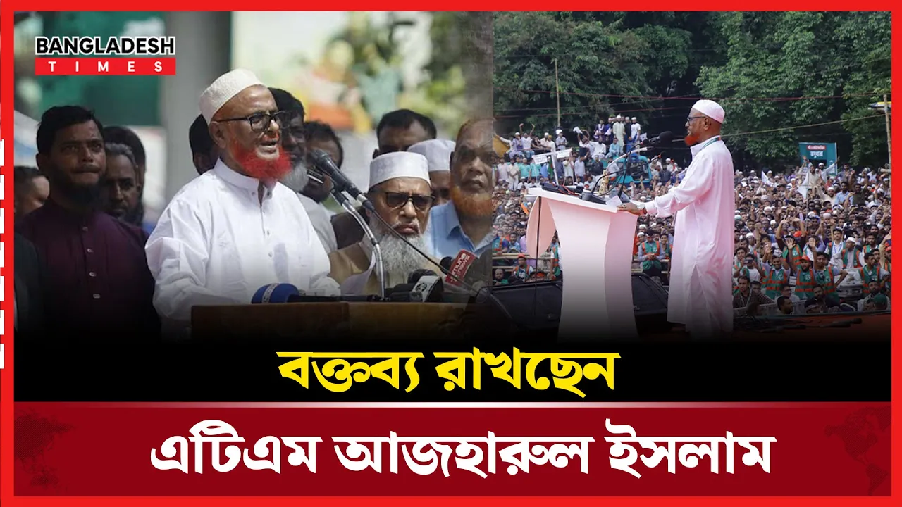 বক্তব্য রাখছেন এটিএম আজহারুল ইসলাম