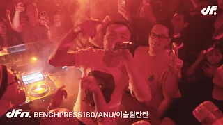 BENCHPRESS180 & ANU & 이슬림탄탄 - "df night" | 디에프엔 | DFN