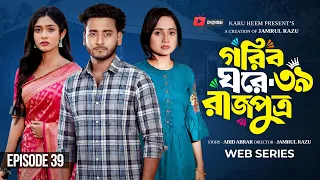 গরিব ঘরে রাজপুত্র ৩৯ | Prank King | Miraz Khan | Ananna Islam | Jamrul Razu | New Bangla Natok 2026