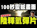 Lagu 中日緊張之際! 央視無預警釋出100秒毀天滅地畫面! \