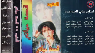 العنود قصة حياتي البوم قصة حياتي 