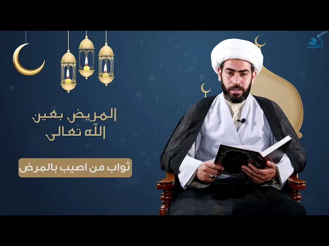 ⁣المريض بعين الله تعالى  (ثواب من اصيب بالمرض )