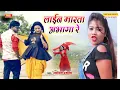Download Lagu Laine Marta Abhaga Re || लाईन मारता आभागा रे || New Hit Bhojpuri Song 2020