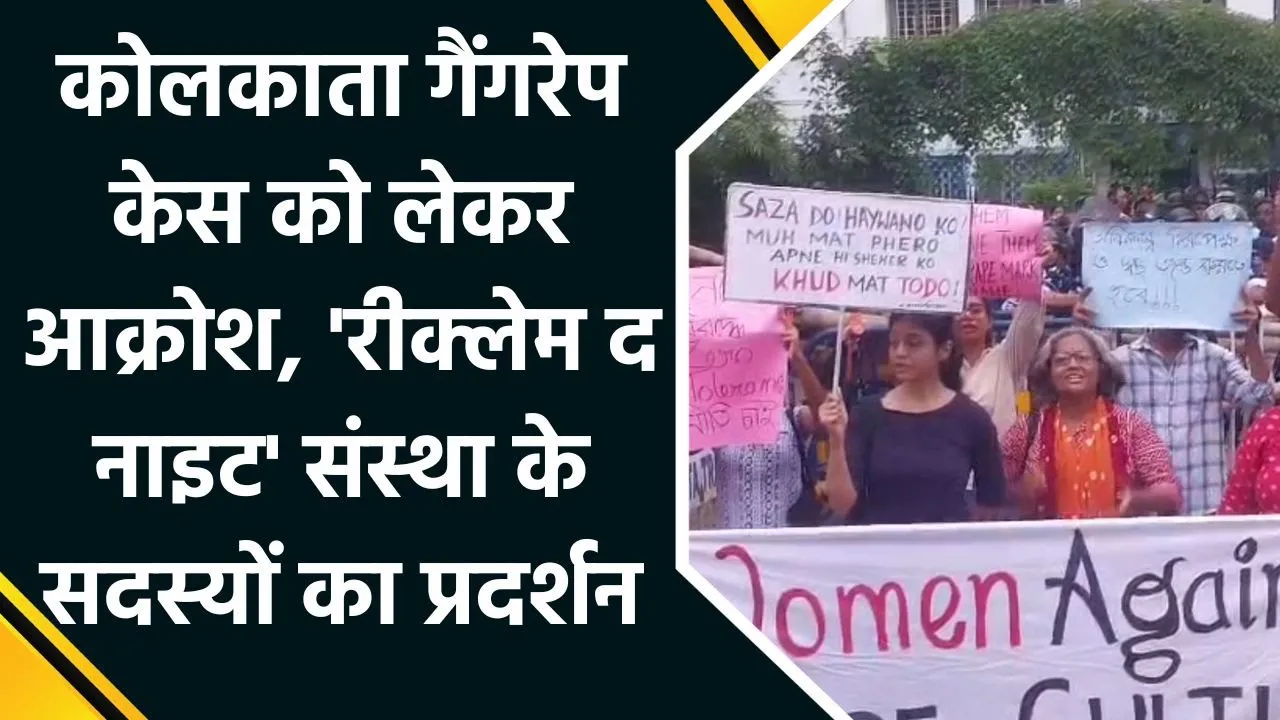 Kolkata Gangrape Case को लेकर आक्रोश, Reclaim The Night संस्था के सदस्यों का प्रदर्शन