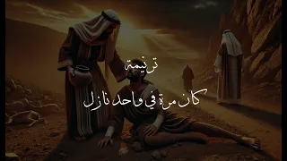 ترنيمة كان مرة في واحد نازل جون سمير 