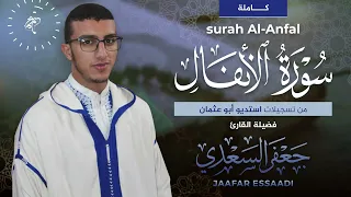 المصحف المرتل سورة الأنفال كاملة القارئ جعفر السعدي 