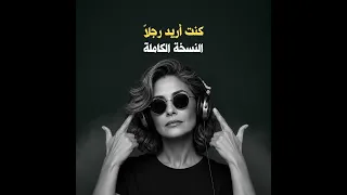 ترند التيك توك كنت أريد رجلا  كامله  دندنها
