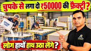चुपके से लगा दो ₹50000 की फ़ैक्ट्री? Gypsum Board Manufacturing  Business Idea 2026