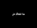 حيدر الغزال__هذا انشغالك عني_تصميم شاشه سوداء حالات واتس بدون حقوق ترند تيك توك اغاني 2025