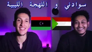 سوداني يتكلم ليبي هل السودان يفهمو في اللهجة الليبية 