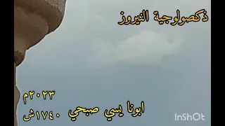 ذكصولوجيه عيد النيروز ابونا يسي صبحي دندنها