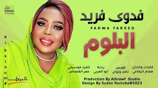 فدوى فريد البلوم New 2023 اغاني سودانية 2023  فدوى فريد البلوم New 2023 اغاني سودانية 2023