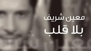                                          معين شريف   بلا قلب دندنها