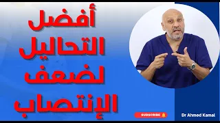 أفضل التحاليل للضعف الجنسي | كيف تعرف إذا السبب نفسي أم عضوي؟