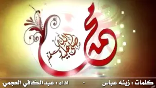 صلو عليه    كلمات   زينه عباس        اداء   عبدالكافي العجمي دندنها
