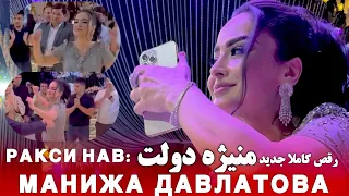 РАКСИ НАВ МАНИЖА ДАВЛАТ Manizhadavlat رقص کاملا جدید منیژه دولت منیژه دولتMANIZHA DAVLAT New Dance 