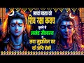 Download Lagu सांतवा नवरात्र को शिव रक्षा कवच सुनने से अखंड सौभाग्य व सदा सुहागिन वर की प्राप्ति होगी~Shiv Kavach