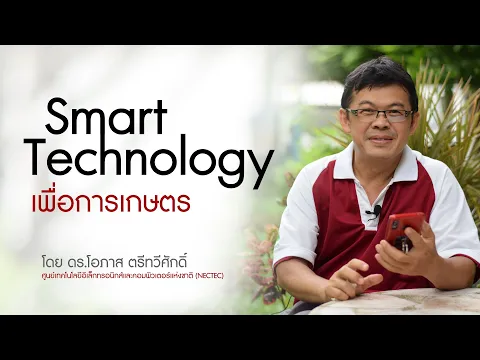 วิดีโอแนะนำ Phuntasiri Smart Farm