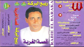 Rabe3 ElBaraka Naseb ربيع البركه نصيب 