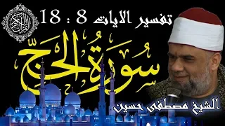 02 تفسير سورة الحج كاملة الشيخ مصطفى حسين الايات من 8 الى 18 
