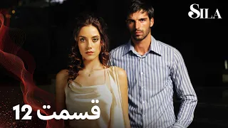 Sila سیلا قسمت 12 با دوبلۀ فارسی 