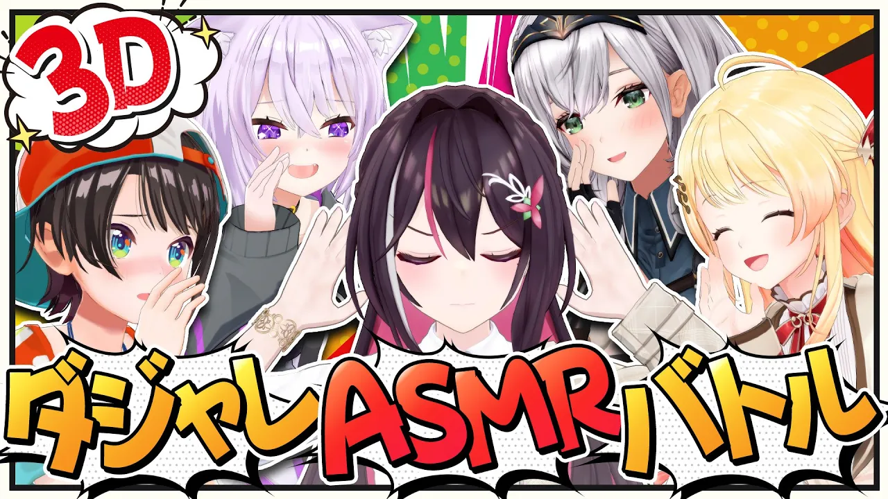 【3Dコラボ】笑ったら負け！#ダジャレASMRバトル 開会！【ホロライブ / AZKi / 大空スバル / 猫又おかゆ / 白銀ノエル / 音乃瀬奏】