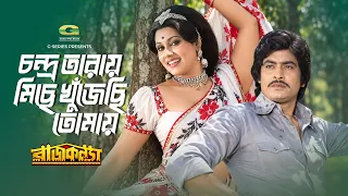 Chondro Tarar Majhe Khujechi Tomay | চন্দ্র তারার মাঝে খুঁজি তোমায় | Rozina | Wasim | Raj Konna