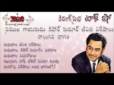 Thumbnail for KiranPrabha Talk Show on Legendary Singer Kishore Kumar - Part 4