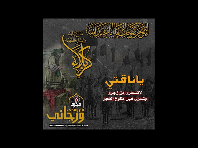 ⁣٥ محرم ١٤٤٤ هـ | العلامه الشيخ عبدالرسول البيابي | ياناقتي لا تذعري من زجري