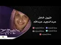 عبدالمجيد عبدالله ـ يا حظ عينك  | البوم مليون خاطر  | البومات