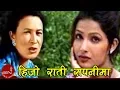 Download Lagu Hijo Rati Sapanima | Kunti Moktan | Sumina Ghimire | Superhit Nepali Song | Shila Bahadur Moktan