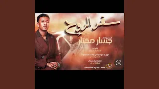 جسار مختار سفر الروح 