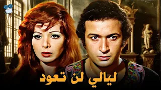 حصريا فيلم ليالي لن تعود بطولة ناهد شريف و نور الشريف 
