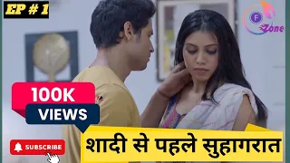 saadi se phale shuhagrat new romantic web series part 1
