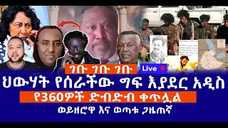 ገቡ ገቡ ገቡ ህውሃት የሰራችው ግፍ እያደር አዲስ የ360ዎች ድብድብ ቀጥሏል ወይዘሮዋ እና ወጣቱ ጋዜጠኛ Live 