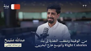الحلقة الثانية والثلاثون | عبدالله صليبيخ من شغف بالتغذية إلى مشروع يتوسع إقليميًا