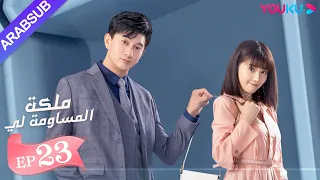 ملكة مساومة لي الحلقة 23 لين قنغ شين وو جين يان وو تشي لونغ كوميديا الرومانسية YOUKU 