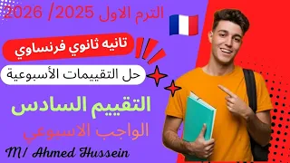 حل تقييمات الوزارة الاسبوعيه تانيه ثانوي فرنساوي حل التقييم السادس الواجب الاسبوعي الترم الاول 