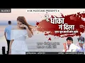 Download Lagu पण तू धोका ग दिला काय चूक झाली सांग ना मला#गायक किशोर जावळे#