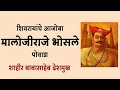 Download Lagu शिवरायांचे आजोबा मालोजीराजे पोवाडा - Shivaji Maharaj Powada । Ahilya Film