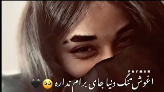 اهنگ جدید غمگین معروف آغوش تنگ دنیا جای برام نداره 