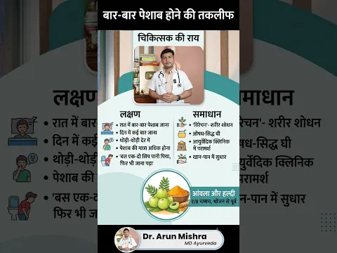 बार-बार पेशाब आने की समस्या से हैं परेशान? जानें आयुर्वेदिक उपाय! #mishraveda #oj Ayurveda