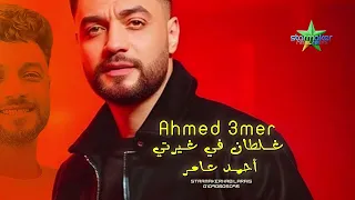أحمد عامر  دواء عيني                               دندنها