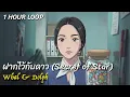 ฝากไว้กับดาว (Secret of Star) - Whal & Dolph【1 HOUR LOOP】