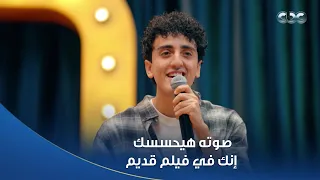 كاستنج   محمد تامر أبدع بسببه في أغنية امتى الزمان يسمح يا جميل دندنها