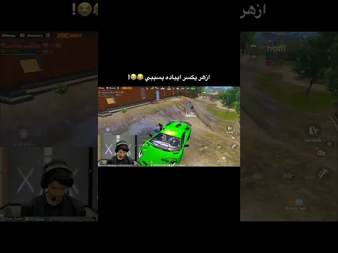 أزهر يكسر الايباد بسببي 😂🔥!! #عبس