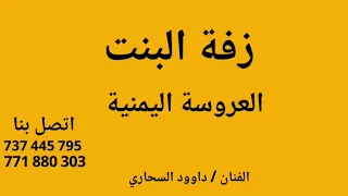 زفة البنت العروسة اليمنية بدون موسيقى  دفوف فقط دندنها