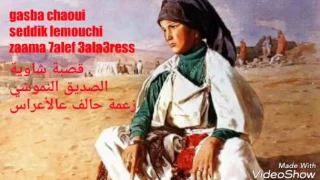 Gasba Chaoui Seddik Et Jamila قصبة شاوية الصديق النموشي زعمة حالف عالأعراس 