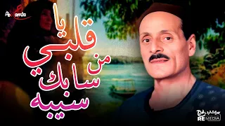 يا قلبي من سابك سيبه   مكرم المنياوي دندنها